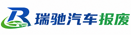 潮阳区瑞驰｜汽车报废回收｜车辆正规销户上门拖车